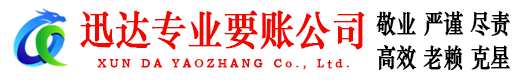 山亭迅达讨账公司